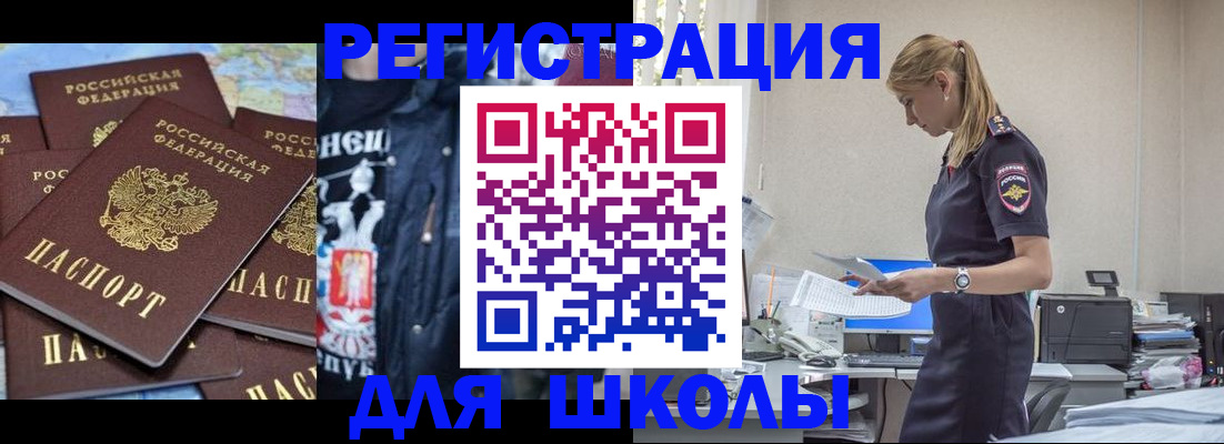 регистрация для школы в Жуковке